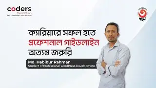 ক্যারিয়ারে সফল হতে প্রফেশনাল গাইডলাইন অত্যন্ত জরুরি - মোঃ হাবিবুর রহমান