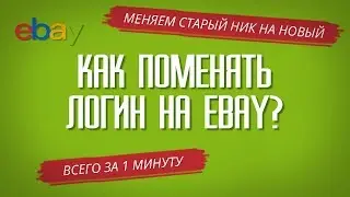 КАК ПОМЕНЯТЬ ЛОГИН НА EBAY за 1 минуту? Меняем Имя, если старое надоело