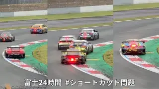 【スーパー耐久富士24時間：#ショートカット問題】
