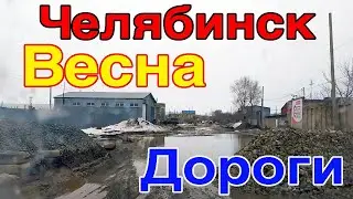 Челябинские дороги весной