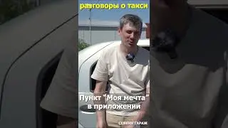 "Моя мечта" в приложении    #такси #яндекс #работавтакси