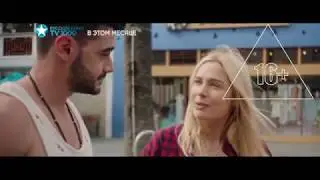 Любовь в городе ангелов на телеканале TV1000 Русское кино (кнопка 602)