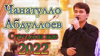 Чанатулло Абдуллоев Газали нав 2021 Janatullo Abdulloev New Gazal 2021