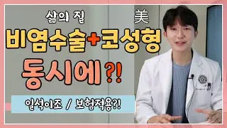 코성형, 비염수술 같이 하는 이유? 기능코성형이란?