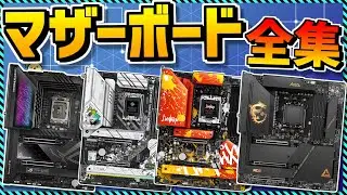 【自作PC】コスパ最強マザーボード買うならコレ！現行全ブランド徹底解説！オススメも！