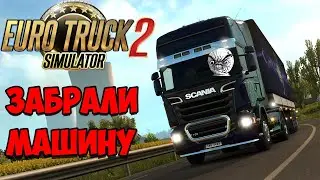 ЗАБРАЛИ МАШИНУ ИЗ-ЗА КРЕДИТА•Euro Truck Simulator 2