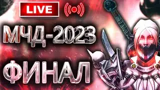 🔴 Аллоды Онлайн 14.0 – Финал МЧД на Подписке (P2P, 2023)