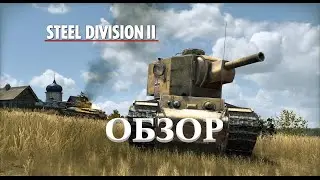 Steel division 2 Обзор и геймплей реалистичной стратегии, посвященной Второй мировой войне.
