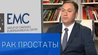 Рак предстательной железы (простаты)