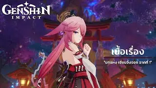 Genshin Impact ✦ เล่นเนื้อเรื่อง 