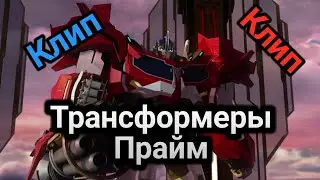 Трансформеры Прайм КЛИП|трансформеры клип|клип про трансформеров|клип Оптимус Прайм Элита