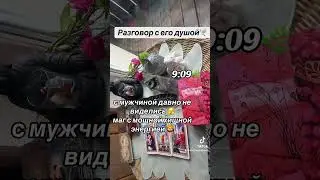РАЗГОВОР С ЕГО ДУШОЙ 🕊️🌿|Таро