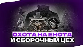 ОХОТА НА ЕНОТА 🦝 И СБОРОЧНЫЙ ЦЕХ В МИРЕ ТАНКОВ 🗿