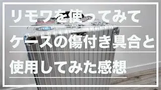 【VLOG】リモワを使ってみてケースの傷付き具合と使用してみた感想(RIMOWA Classic Trunk)