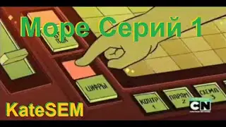 Бурим Арбузы   Вселенная Стивена, Море серий 1