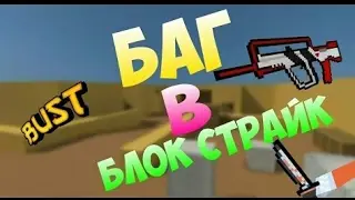 ШООК!!!Новый баг в Block Strike на карте Bust 2