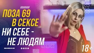 18+ ПОЗА 69 - НИ СЕБЕ НЕ ЛЮДЯМ