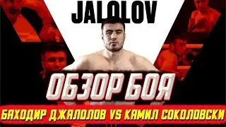 Бокс. Обзор боя Баходир Джалолов - Камил Соколовски