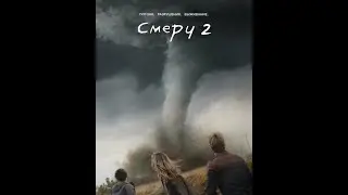 Трейлер фильма: Смерч (2024)