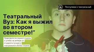 Жизнь в Театральном Вузе: История Второго Семестра