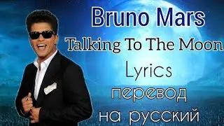 Talking To The Moon–Bruno Mars (Lyrics)+перевод на русский