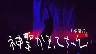 神聖かまってちゃん「卒業式」Live at12/27 2024@恵比寿LIQUIDROOM