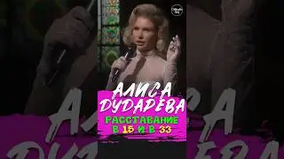 😂🎙💔 "Расставание в 15 и в 33" Алиса Дударева #standup #shorts #tiktok #top #стендап