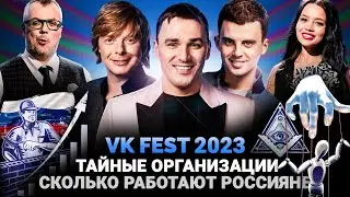 VK FEST 2023 / СКОЛЬКО РАБОТАЮТ РОССИЯНЕ / СЕРИАЛ ОТ ИВАНУШЕК INT. / МЭЙБИ БЭЙБИ / ШОУ ИЗВЕСТЬ 