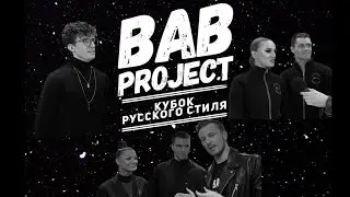 Кубок Русского Стиля | Обзор | Хайп