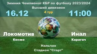 Локомотив (Кенже) - Инал (Карагач). 4 тур. Зимний чемпионат КБР