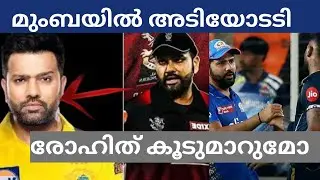 ഹാർദികിനെതിരെ സൂപ്പർ താരങ്ങൾ രോഹിത് MI വിടുമോ 😨@kingkohlifan8695 @