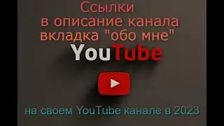 Как добавить ссылки в описание канала и заполнить вкладку 