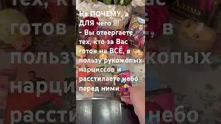 💥‼️ВАУ, ПЕРЕВОРОТ в Вашей голове ‼️👌 #таро #тарорасклад #гаданиеонлайн #любовнаямагия