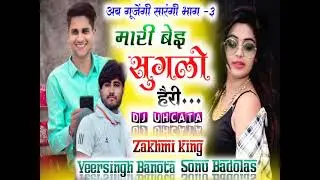 लो अब गूजेंगी सारंगी ही भाग-3 ll मारी बेइ सुगलो हैरी ll सिंगर रॉकस्टार ज़ख्मी किंग वीरसिंह बनोटा