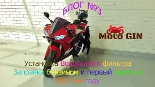 блог №3:  Первый запуск в 2017 году, Установка воздушного фильтра, заправка,