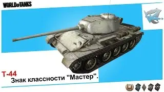 T-44 - Знак классности «Мастер».