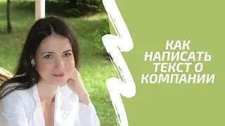 Как написать текст о компании