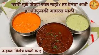 उन्हाळ्यात झटपट करता येईल अशी हलकीफुलकी आमरस थाळी । Summer Special Veg Thali 1 |आमरस | काळा वाटाणा