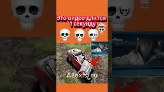 Это видео длится 1 секунду #allexis_ru #1секунда #drive #shorts #skullemoji #beamng