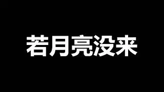 若月亮没来 歌词 - 杨宗纬 / 宝石Gem / 王宇宙Leto