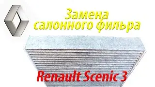 Замена салонного фильтра Renault Scenic 3