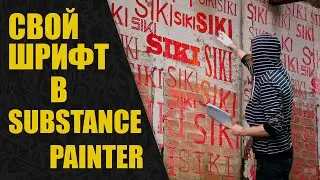 Добавляем свой шрифт в Substance Painter.