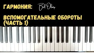 Гармония | Вспомогательные обороты T S6/4 T, D T6/4 D