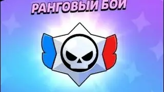 Открытие ранговых стар дропав!😱