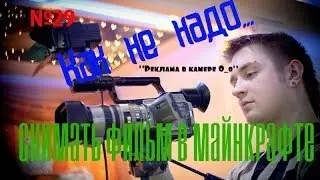 №.29 Как не надо снимать кино в майнкрафте! (Реклама в камере)