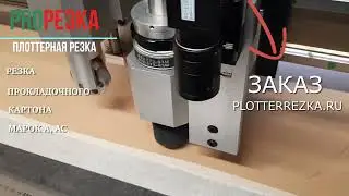 Производство прокладок из картона в Plotterrezka.ru