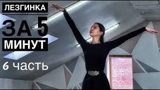 ЛЕЗГИНКА ЗА 5 МИНУТ / Женская Лезгинка / 6 часть