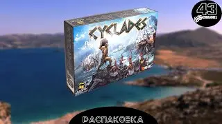 Распаковка Киклады(pol) и Аид (eng)