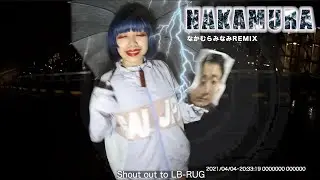 NAKAMURA なかむらみなみRemix - LB-RUG【MUSIC VIDEO】