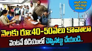 నెలకు 40 నుండి 50వేలు సంపాదించండి ! how to apply for mobile tower installation In Telugu